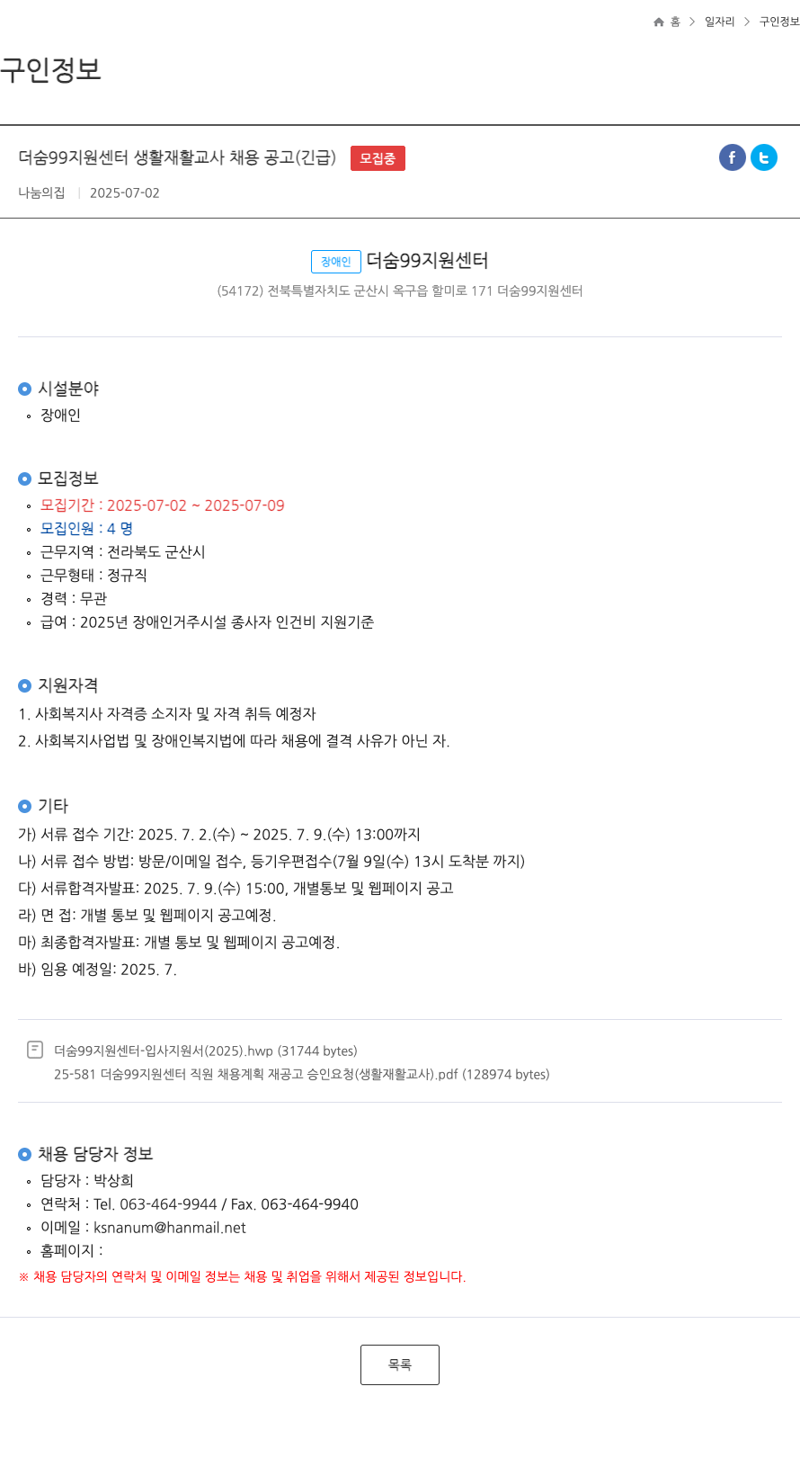 장애인더숨99지원센터 더숨 99 지원 센터 생활 재활 교사 채용 공고 (긴급) 채용공고