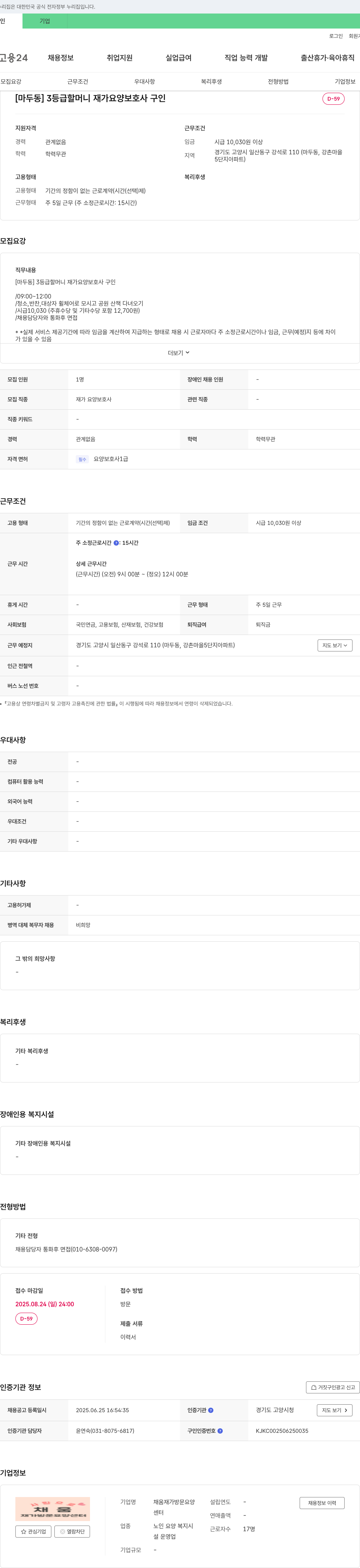 채움재가방문요양센터 [마두동] 3등급 할머니 재가 요양보호사 구인 채용공고