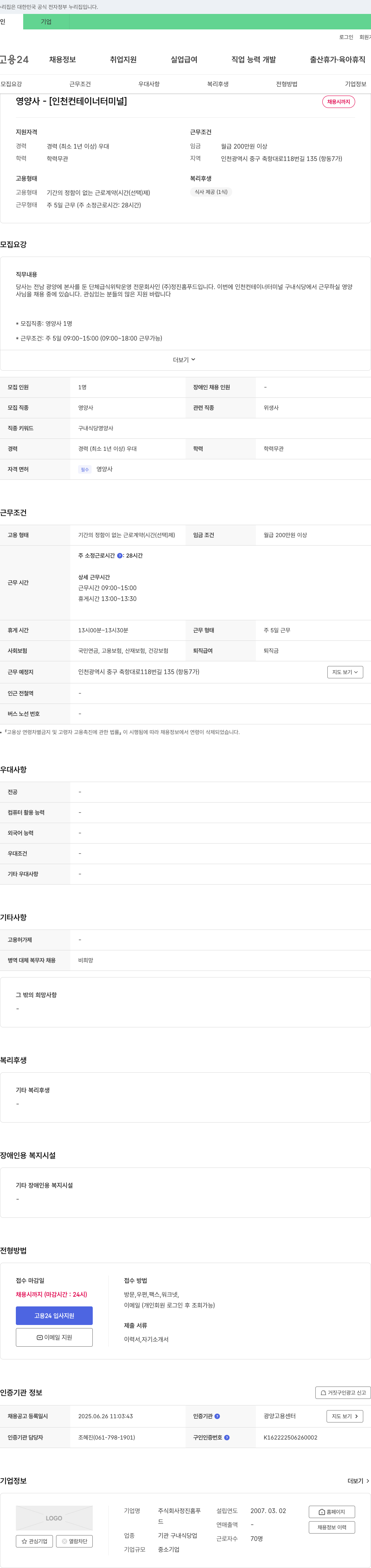 정진홈푸드 영양사 - [인천 컨테이너 터미널] 채용시 까지 채용공고