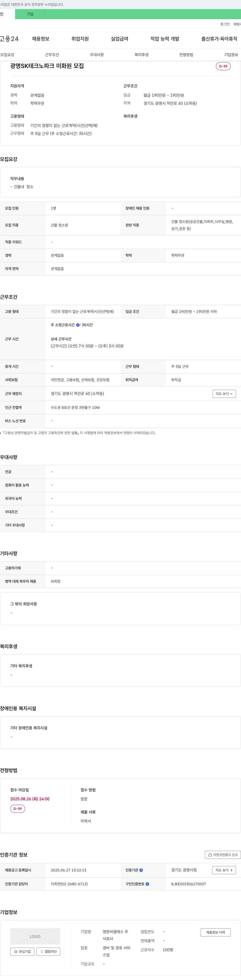 명문비엠에스 광명 SK 테크노파크 미화원 모집 채용공고