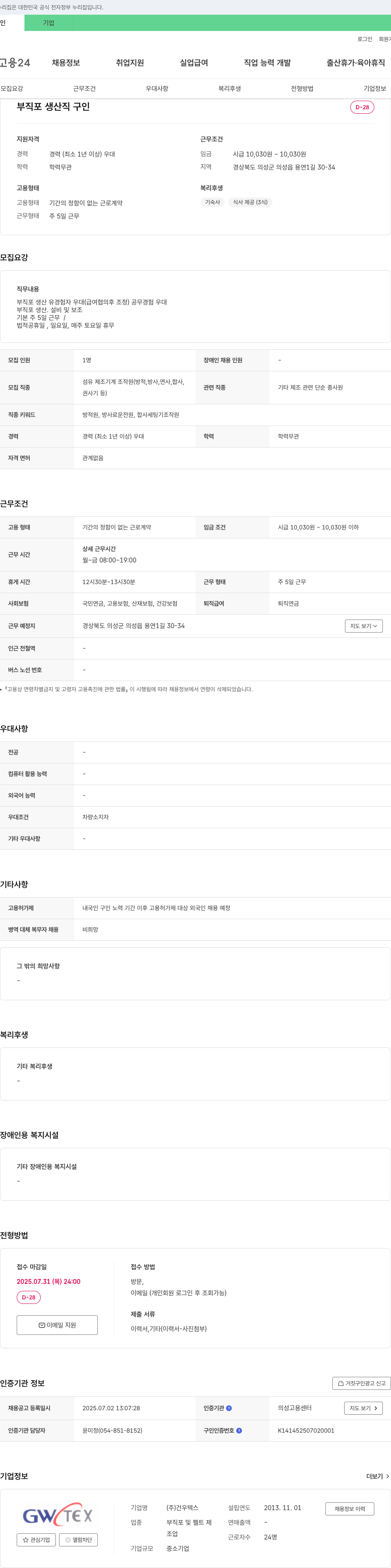 건우텍스 부직포 생산직 구인 채용공고