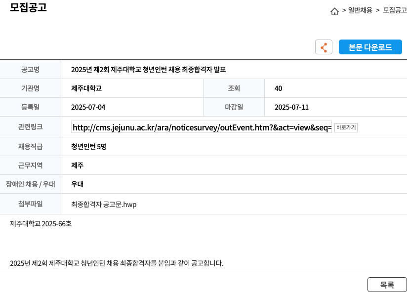 제주대학교 2025년 제2회 제주대학교 청년 인턴 채용 최종 합격자 발표 채용공고