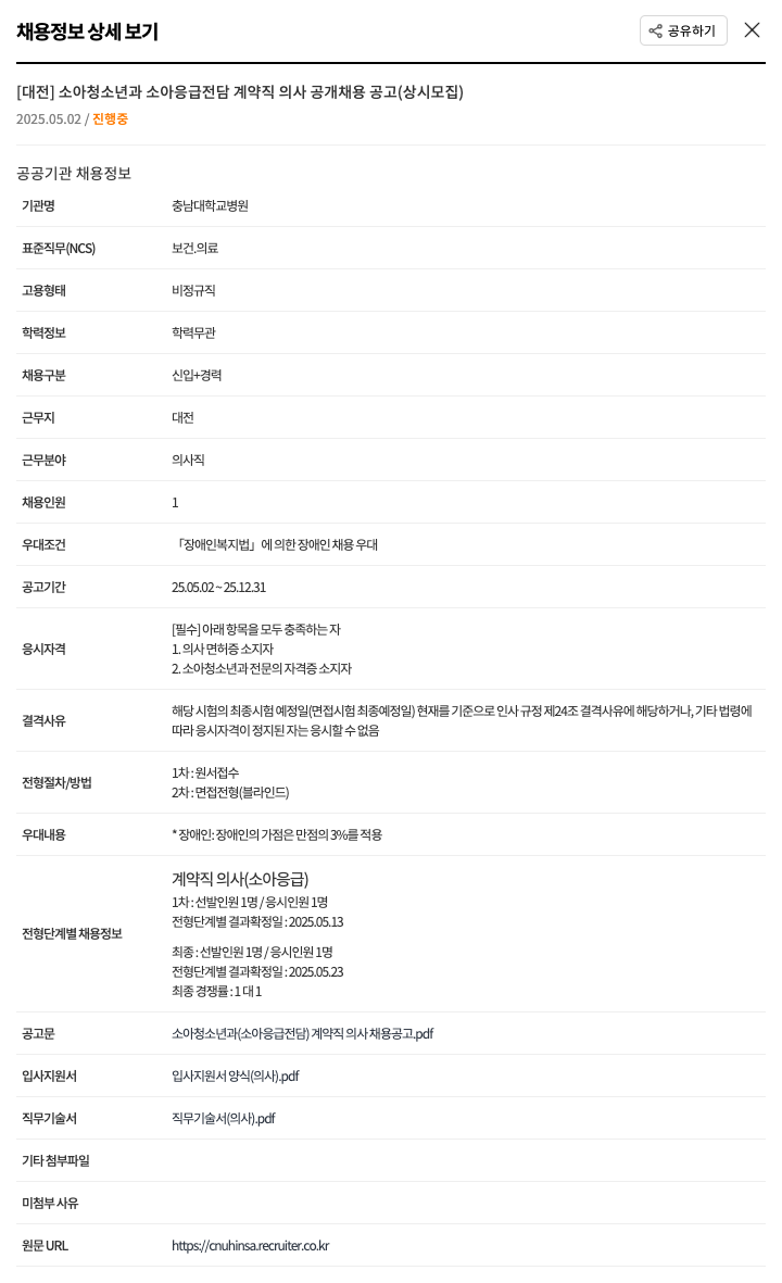 충남대학교병원 [대전] 소아청소년과 소아응급 전담 계약직 의사 공개 채용 공고 (상시 모집) 채용공고