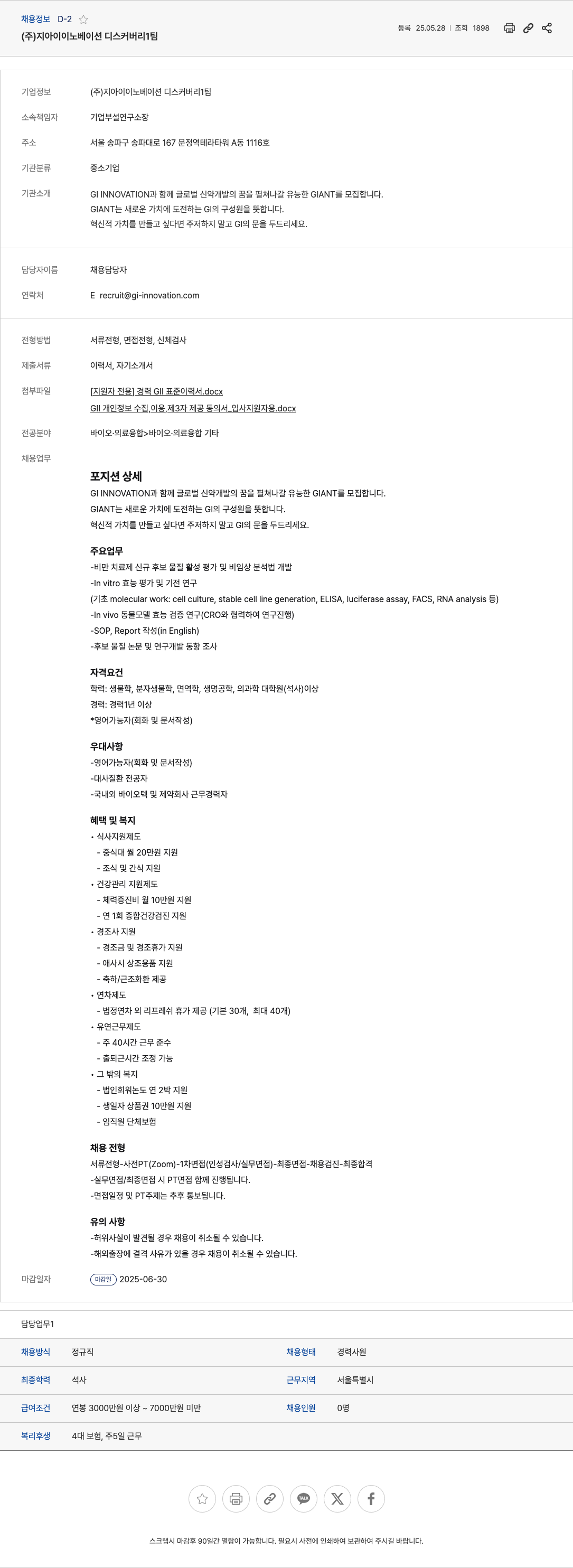 지아이이노베이션 글로벌 신약 개발 연구원(GIANT) 채용 채용공고