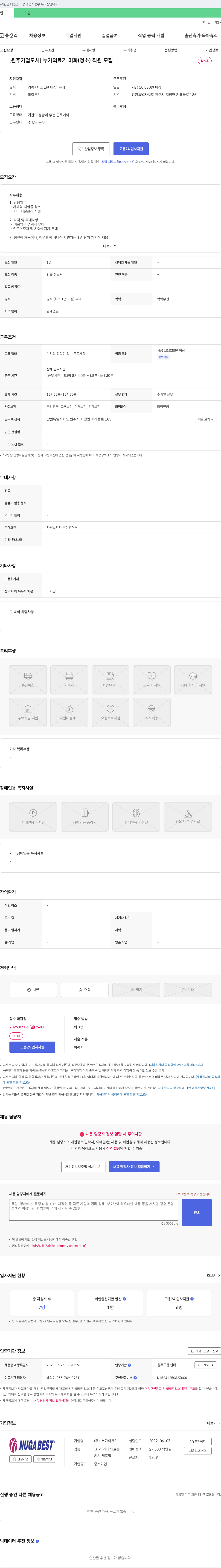 누가의료기 [원주 기업도시] 누가의료기 미화(청소) 직원 모집 채용공고