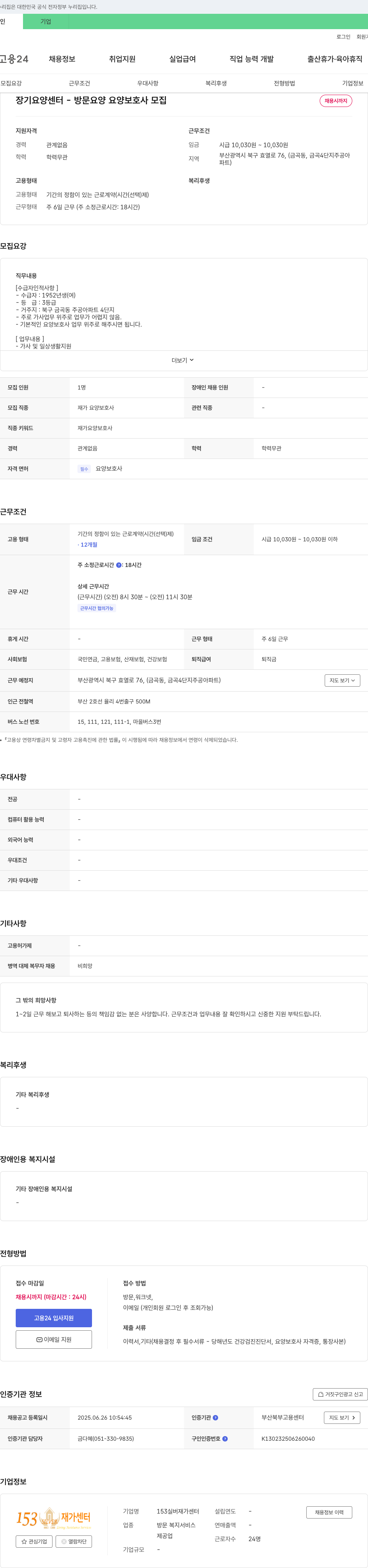 153실버재가센터 장기 요양 센터 - 방문 요양 요양 보호사 모집 채용공고