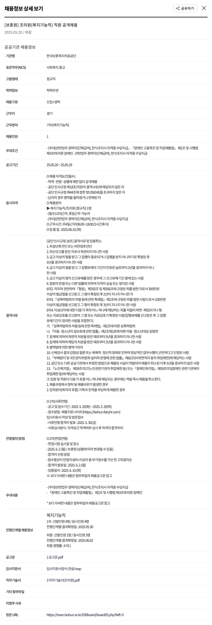 한국보훈복지의료공단 [보훈원] 조리원(복지 기능직) 직원 공개 채용 채용공고