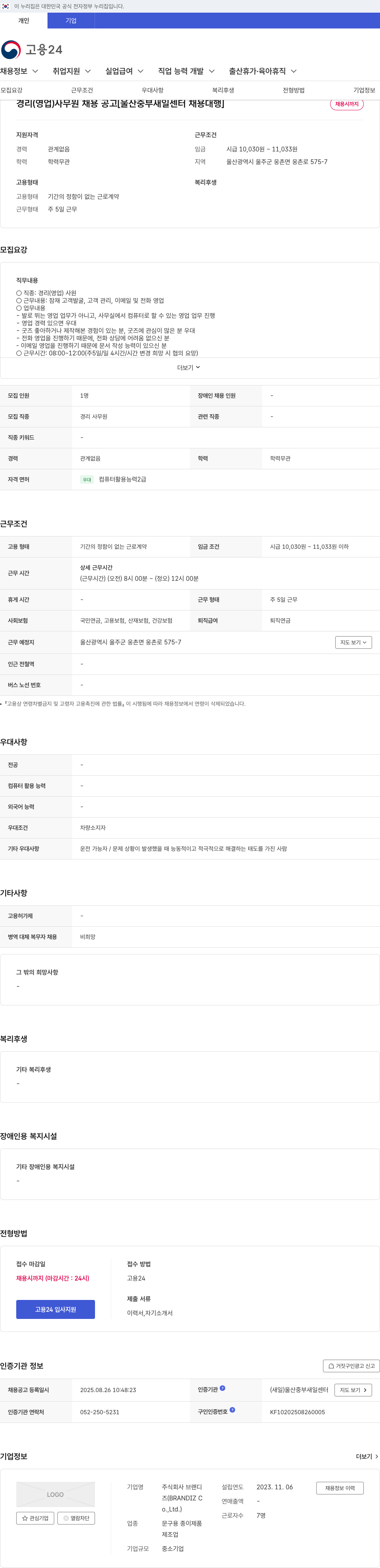 뉴넥스(브랜디) 경리 (영업) 사무원 채용 공고 채용공고
