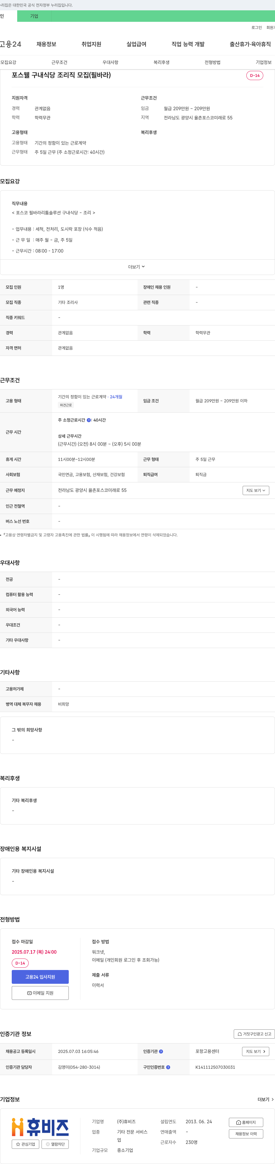 휴비즈 포스웰 구내식당 조리직 모집 (필바라) 채용공고