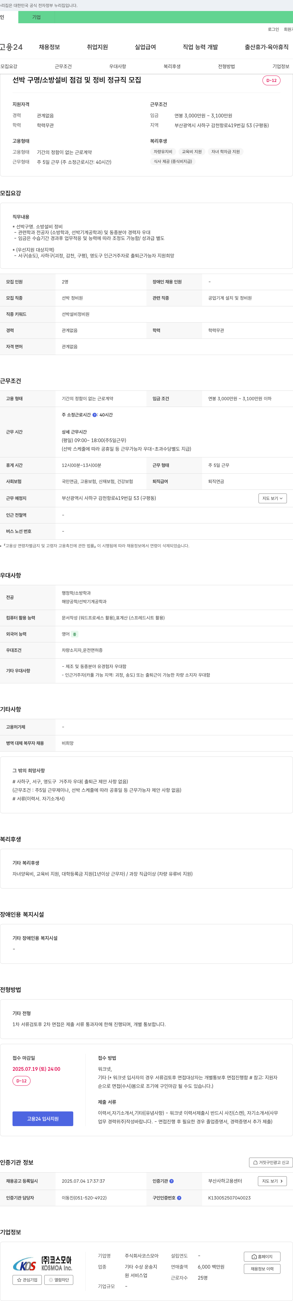 코스모아 선박 구명/소방 설비 점검 및 정비 정규직 모집 채용공고