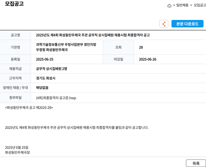 화성동탄우체국 2025년도 제4회 화성 동탄 우체국 주관 공무직 상시 집배원 채용 시험 최종 합격자 공고 채용공고