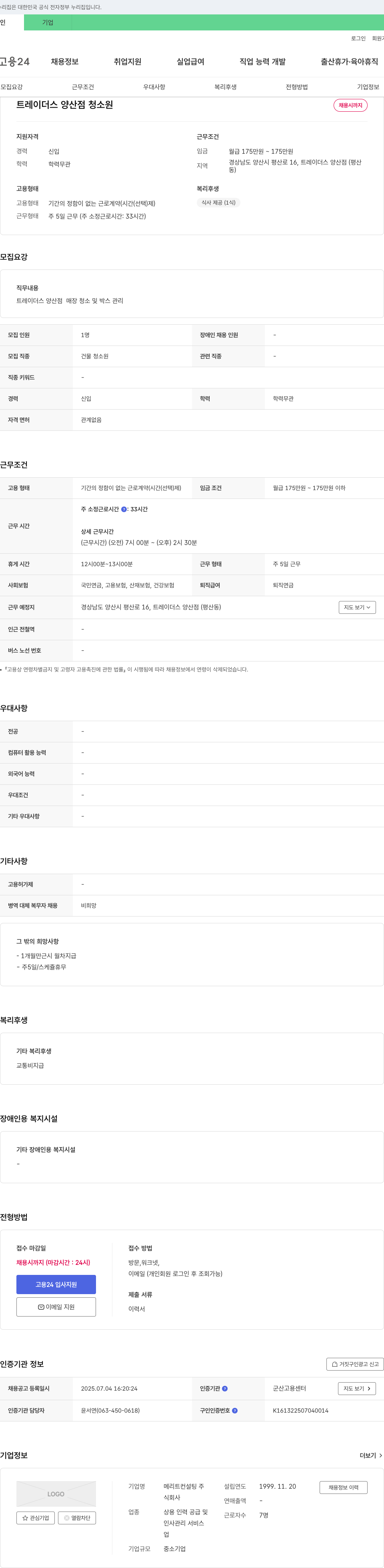 메리트컨설팅 트레이더스 양산점 청소원 채용 채용공고