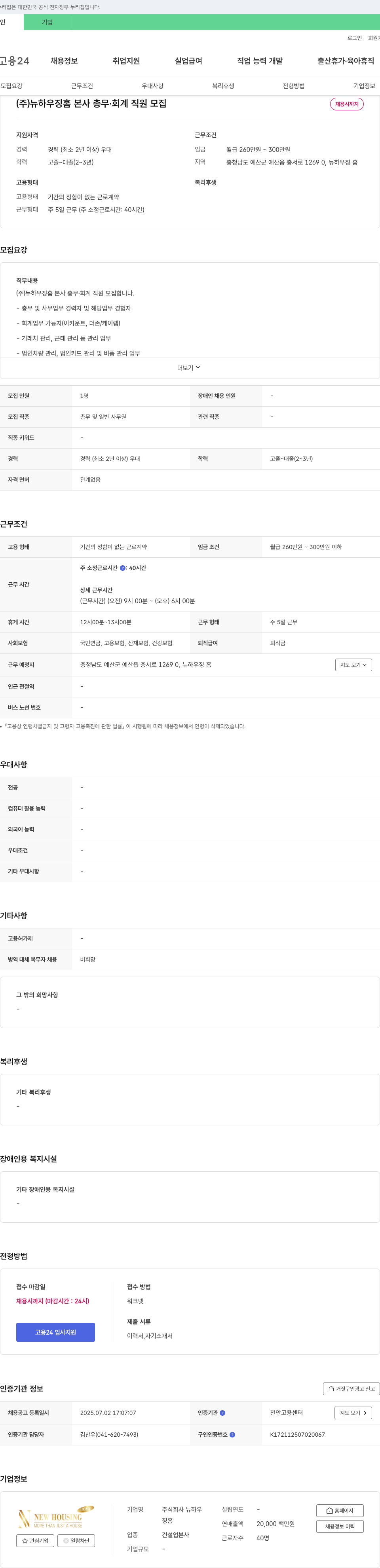 뉴하우징홈 (주)뉴하우징홈 본사 총무·회계 직원 모집 채용공고