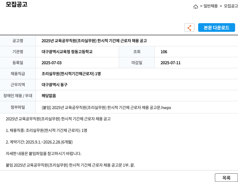 대구광역시교육청정동고등학교 2025년 교육공무직원(조리실무원) 한시적 기간제 근로자 채용 공고 채용공고