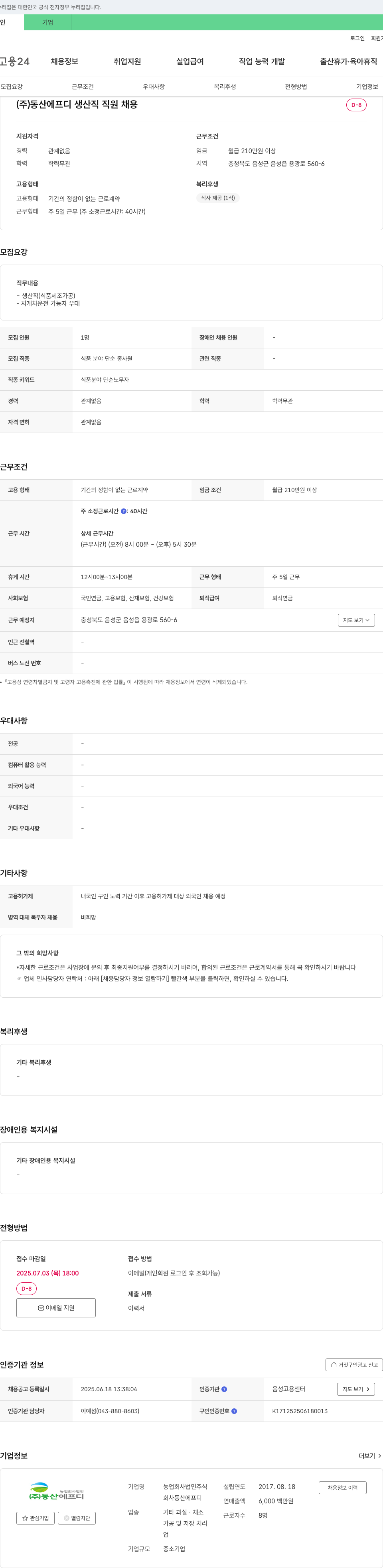 동산에프디 생산직 직원 채용 채용공고