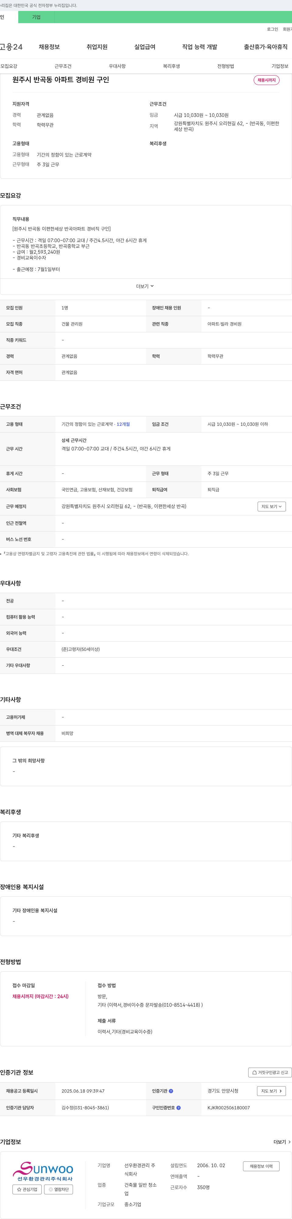 선우환경관리 원주시 반곡동 아파트 경비원 구인 채용공고