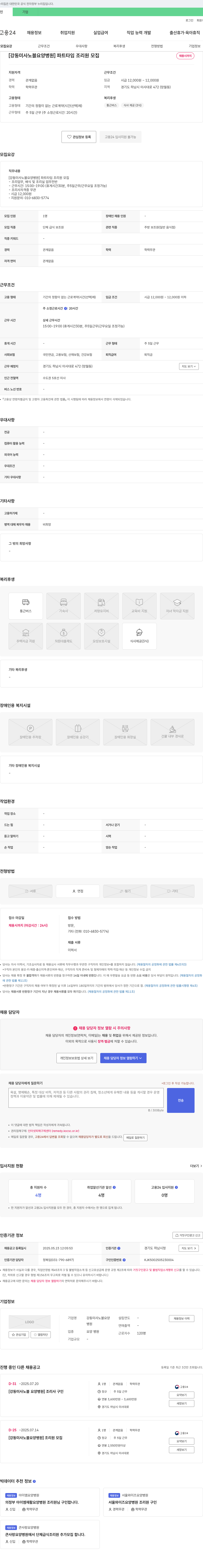 강동미사노블요양병원 [강동 미사 노블 요양병원] 파트타임 조리원 모집 채용공고