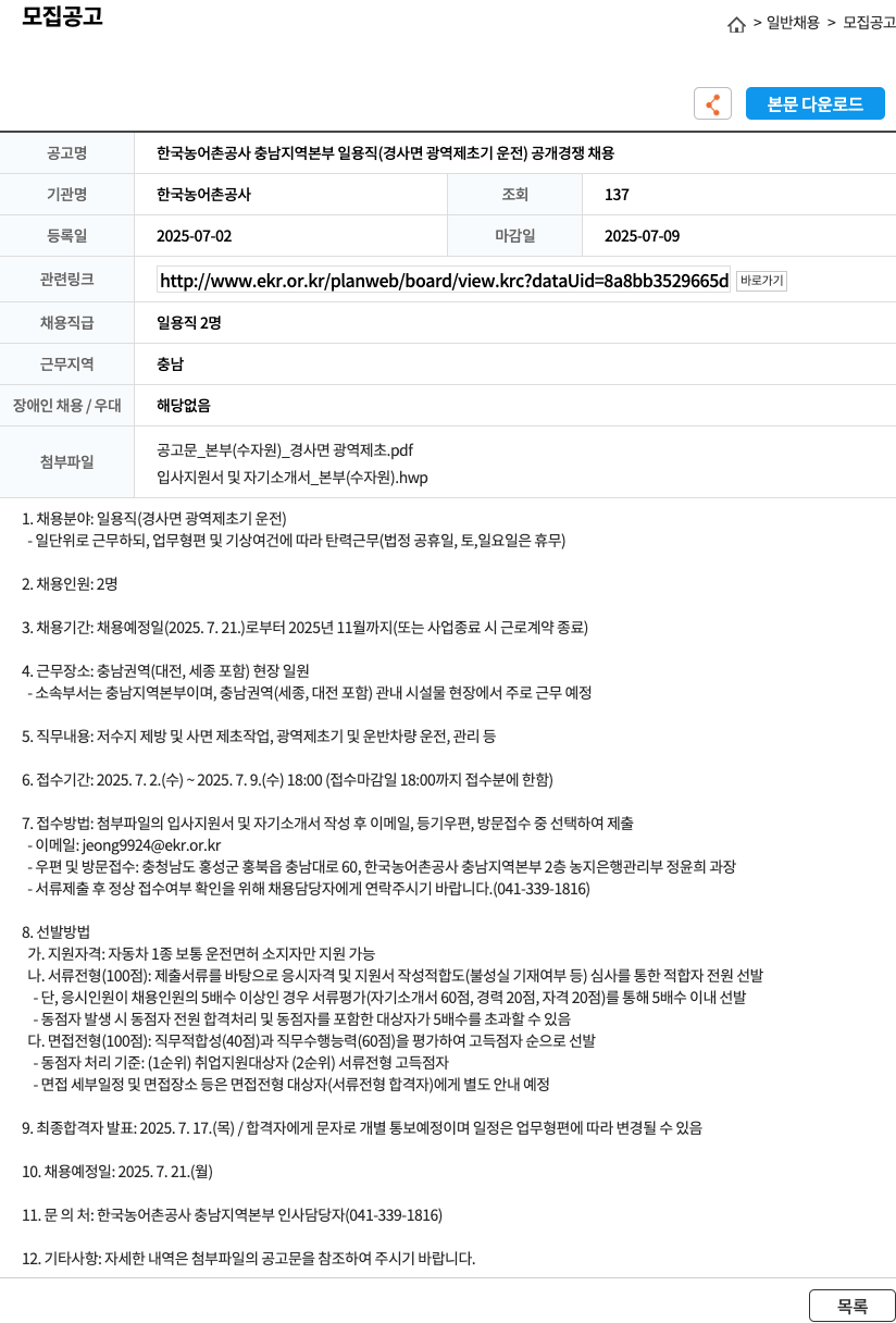 한국농어촌공사충남지역본부 한국 농어촌 공사 충남 지역 본부 일용직 (경사면 광역 제초기 운전) 공개 경쟁 채용 채용공고