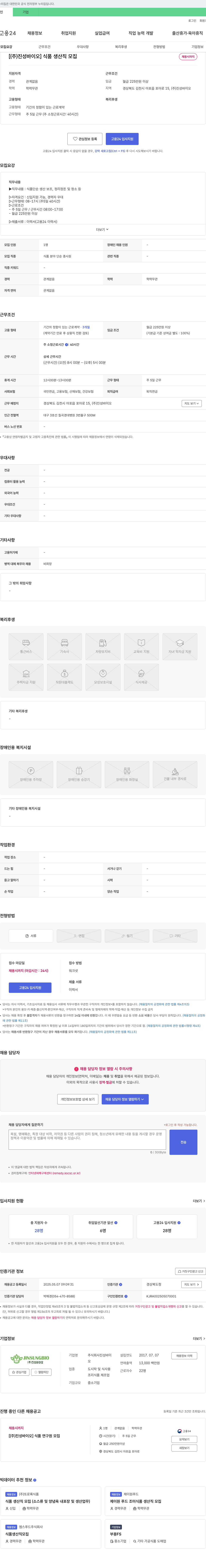 진성바이오 식품 생산직 모집 채용공고