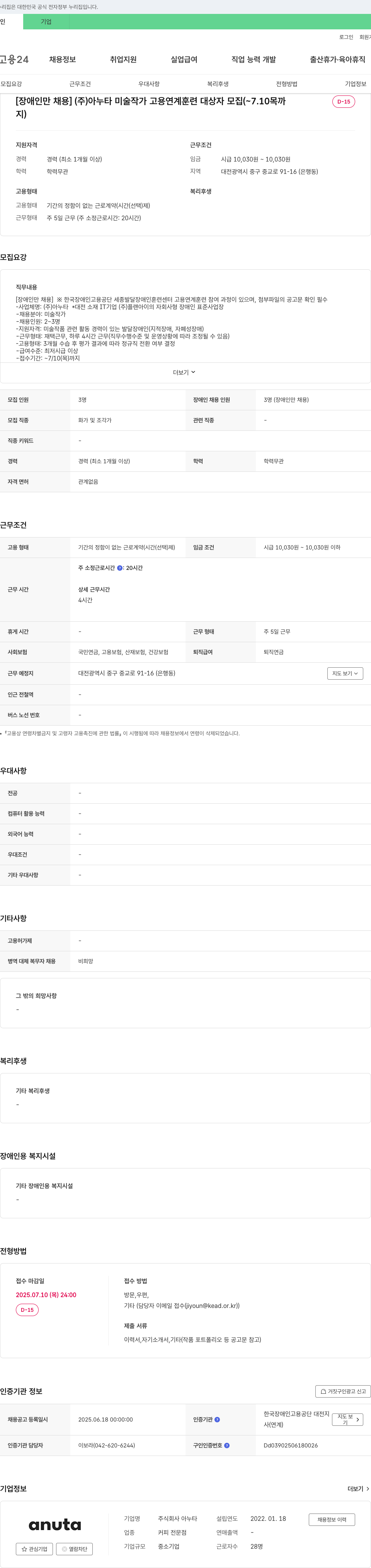 아누타 [장애인 채용] (주)아누타 미술 작가 고용 연계 훈련 대상자 모집 채용공고