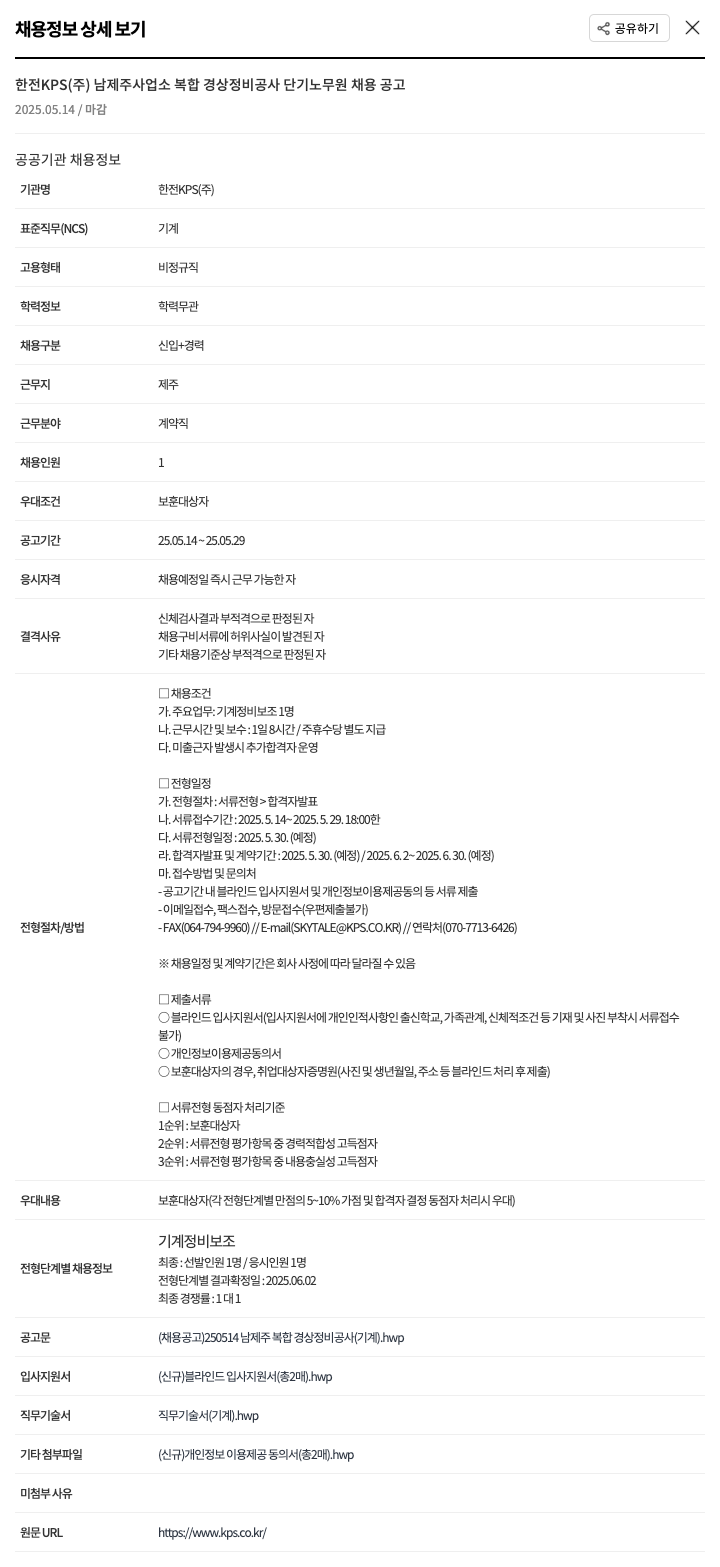 한전KPS 남제주 사업소 복합 경상 정비 공사 단기 노무원 채용 공고 채용공고