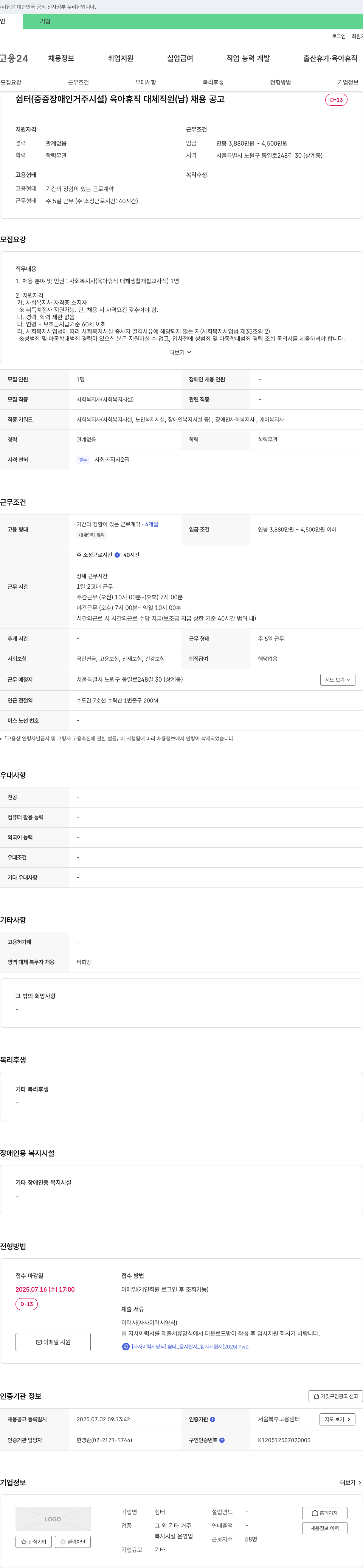 쉼터 쉼터(중증 장애인 거주 시설) 육아휴직 대체 직원(남) 채용 공고 채용공고