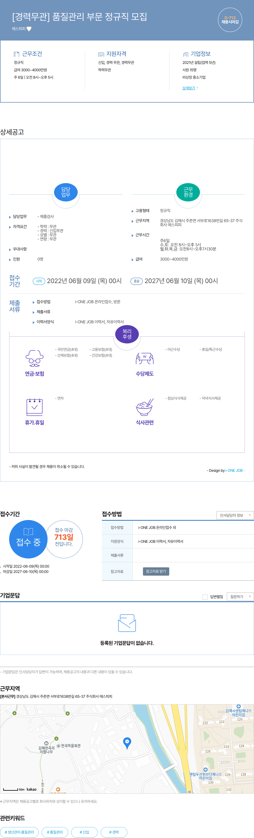 에스피피 [경력 무관] 품질 관리 부문 정규직 모집 채용공고