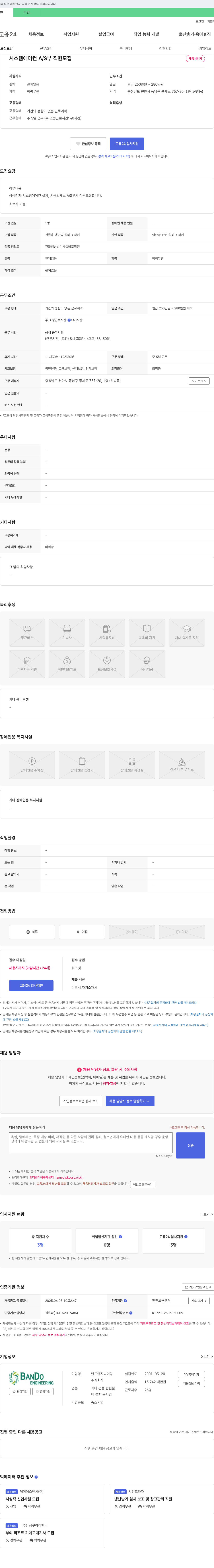 반도엔지니어링 시스템 에어컨 A/S부 직원 모집 채용공고