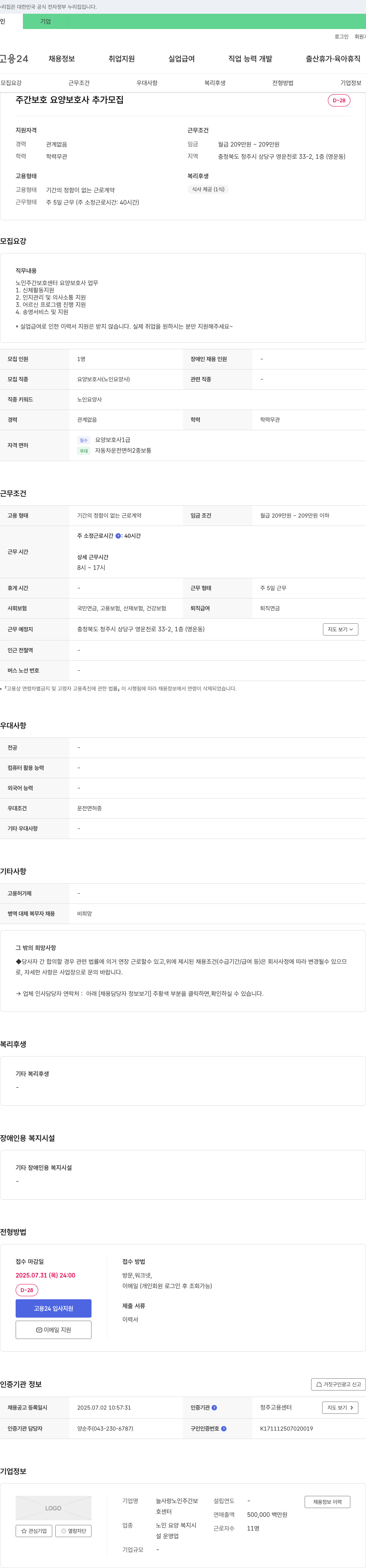 늘사랑노인주간보호센터 주간 보호 요양 보호사 추가 모집 채용공고