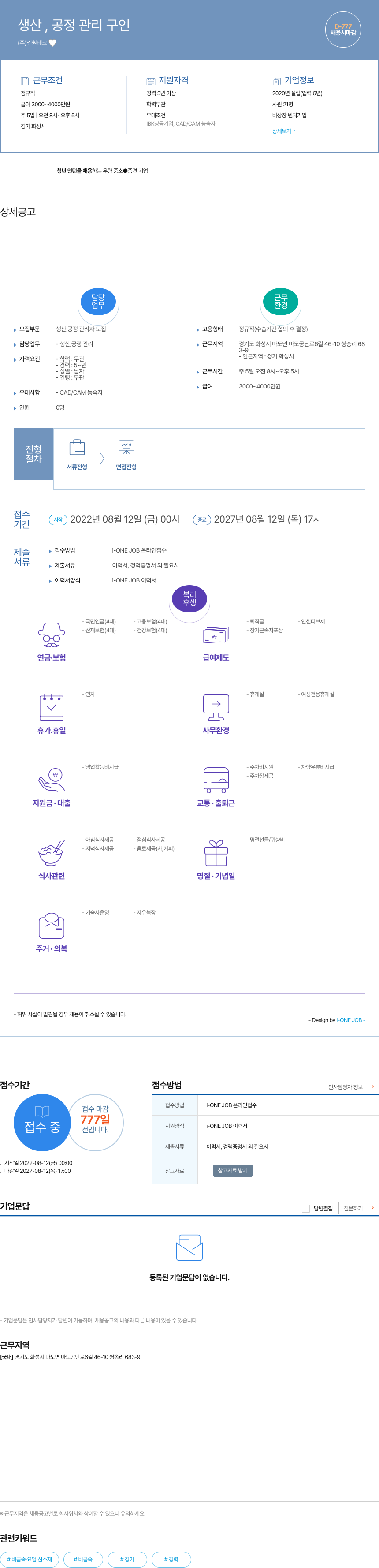 엔원테크 생산 공정 관리 구인 채용공고