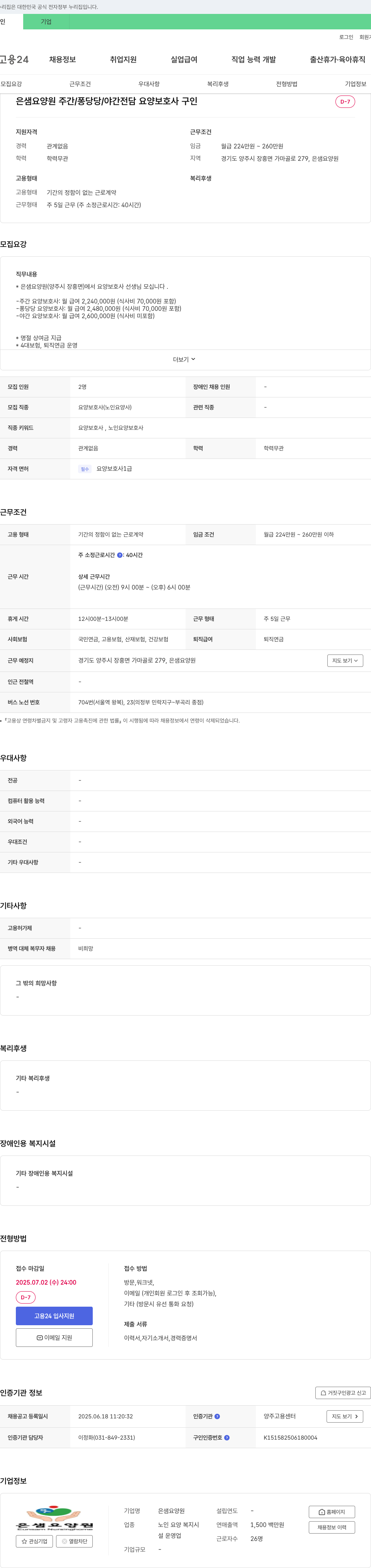 은샘요양원 주간/퐁당당/야간 전담 요양보호사 구인 채용공고