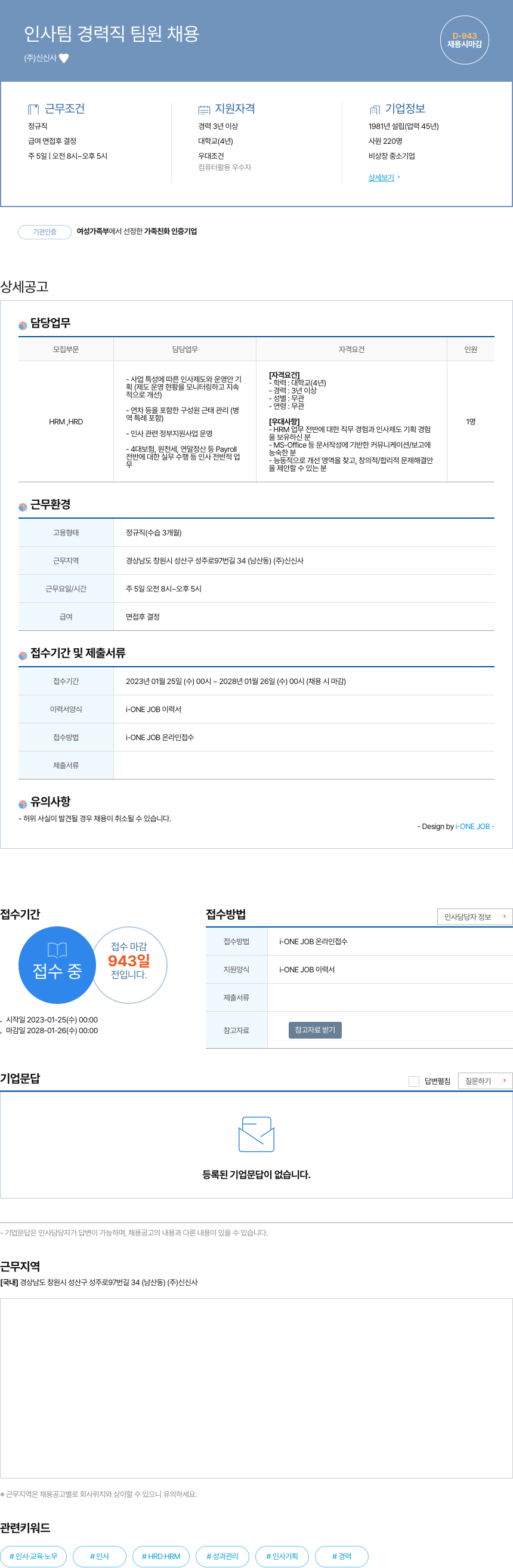 신신사 인사팀 경력직 팀원 채용 채용공고