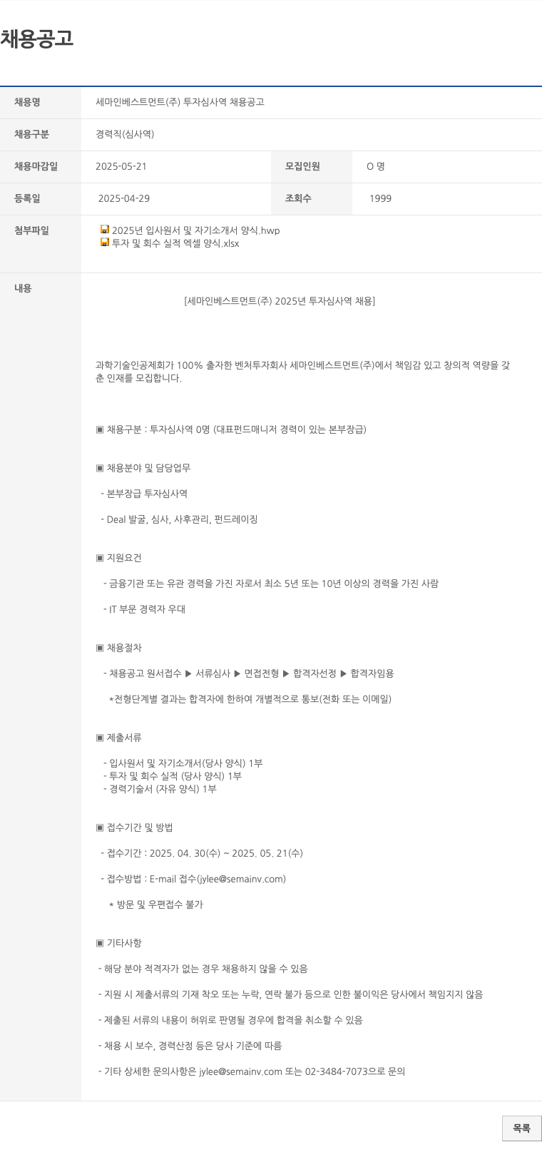 세마인베스트먼트 세마 인베스트먼트(주) 투자 심사역 채용 공고 채용공고