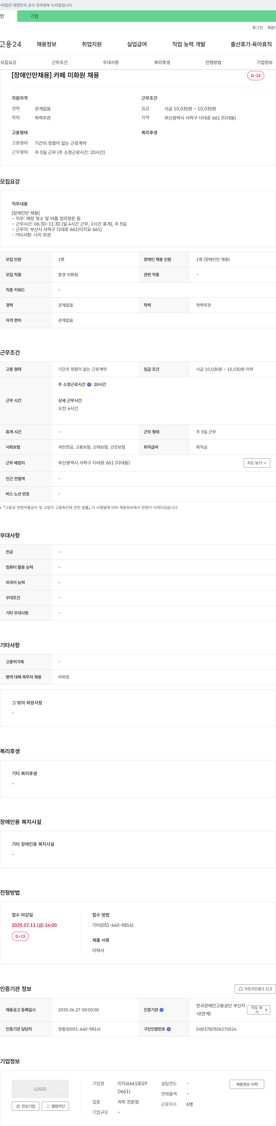 이지요661 [장애인 채용] 카페 미화원 채용 채용공고
