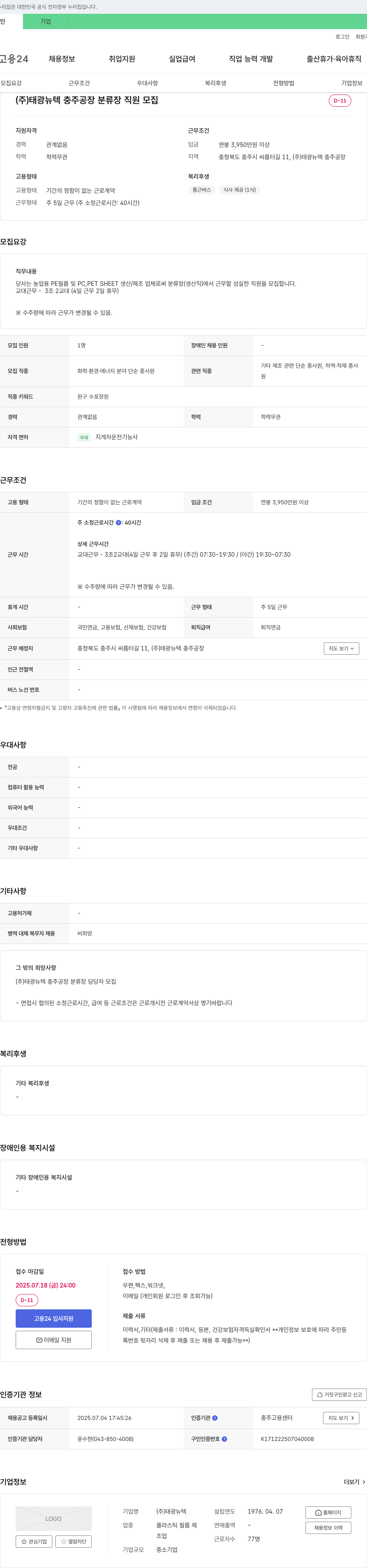 태광뉴텍 (주) 태광뉴텍 충주공장 분류장 직원 모집 채용공고