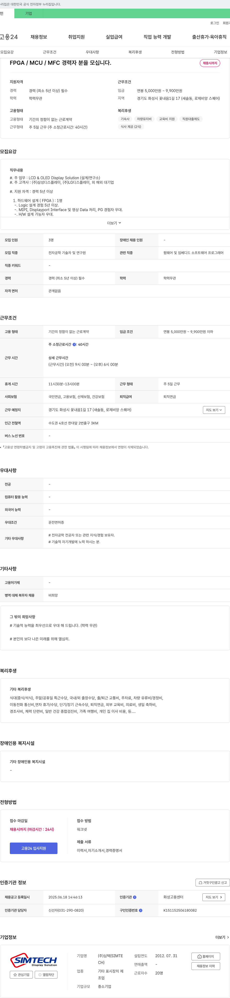 심텍 FPGA / MCU / MFC 경력자 분을 모십니다. 채용공고