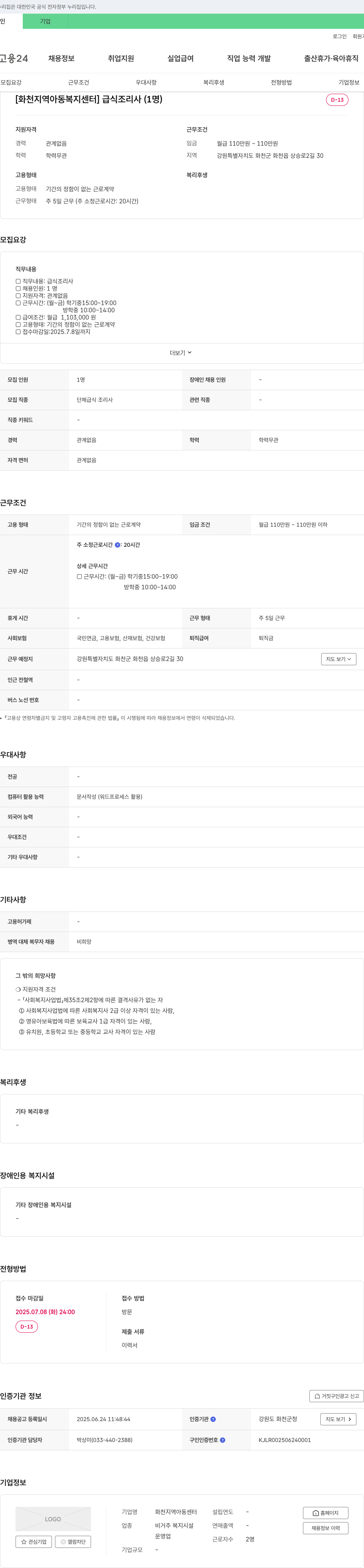 화천지역아동복지센터 급식 조리사 채용 (화천 지역 아동 복지 센터) 채용공고