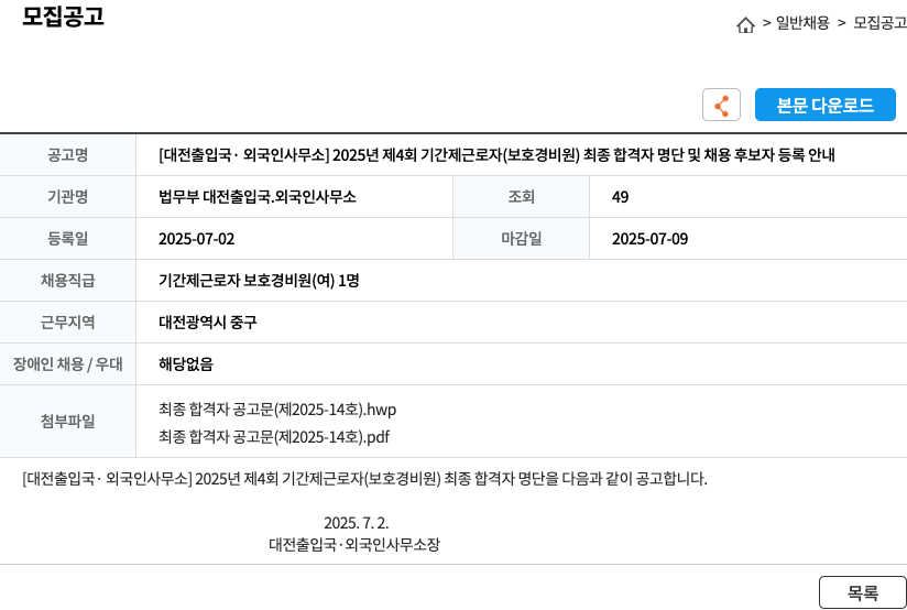 법무부 대전출입국.외국인사무소 [대전 출입국·외국인사무소] 2025년 제4회 기간제 근로자(보호 경비원) 최종 합격자 명단 및 채용 후보자 등록 안내 채용공고