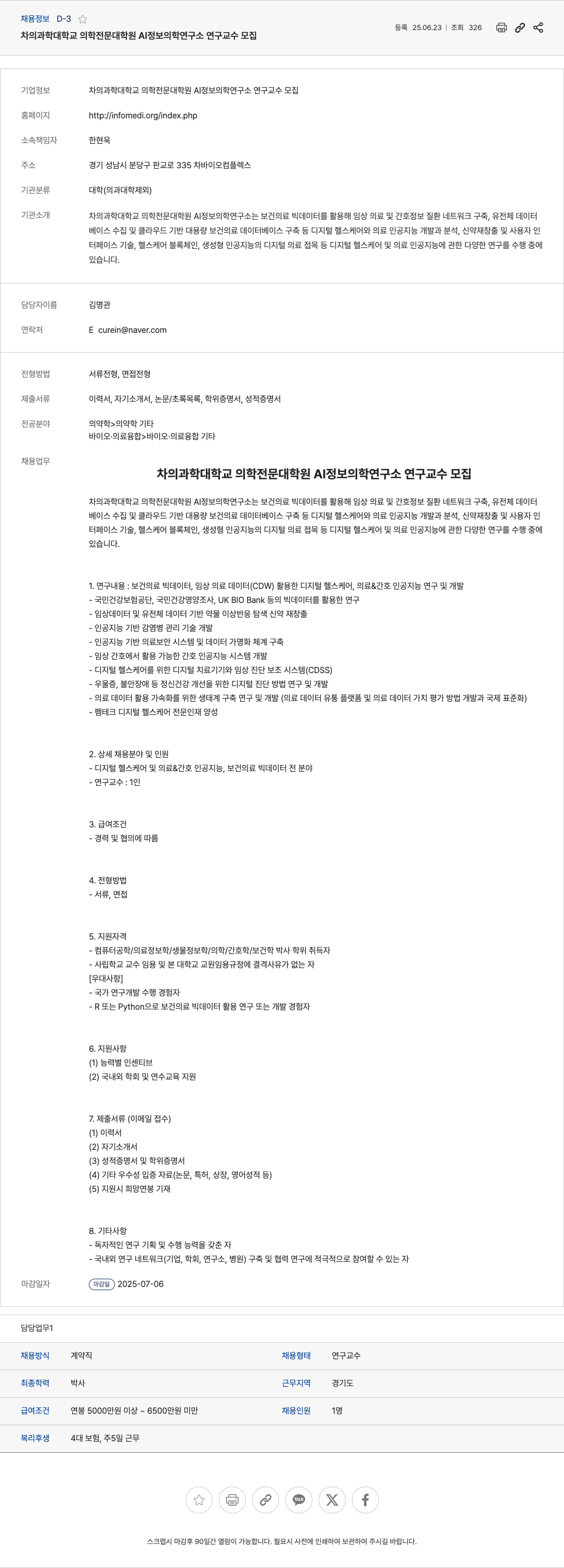 차의과학대학교의학전문대학원AI정보의학연구소 연구교수 모집 채용공고