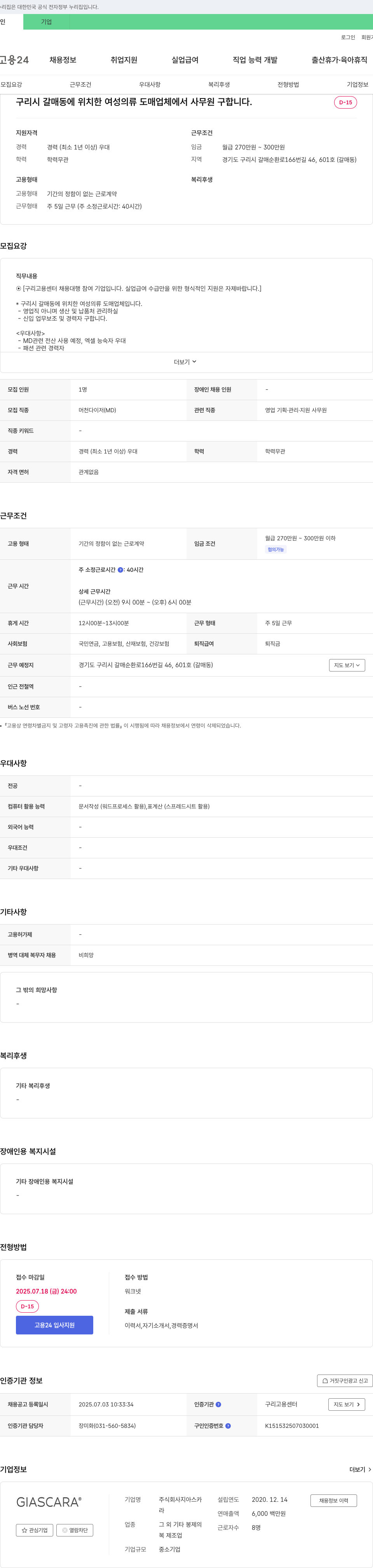 지아스카 구리시 갈매동 여성 의류 도매 업체 사무원 채용 채용공고