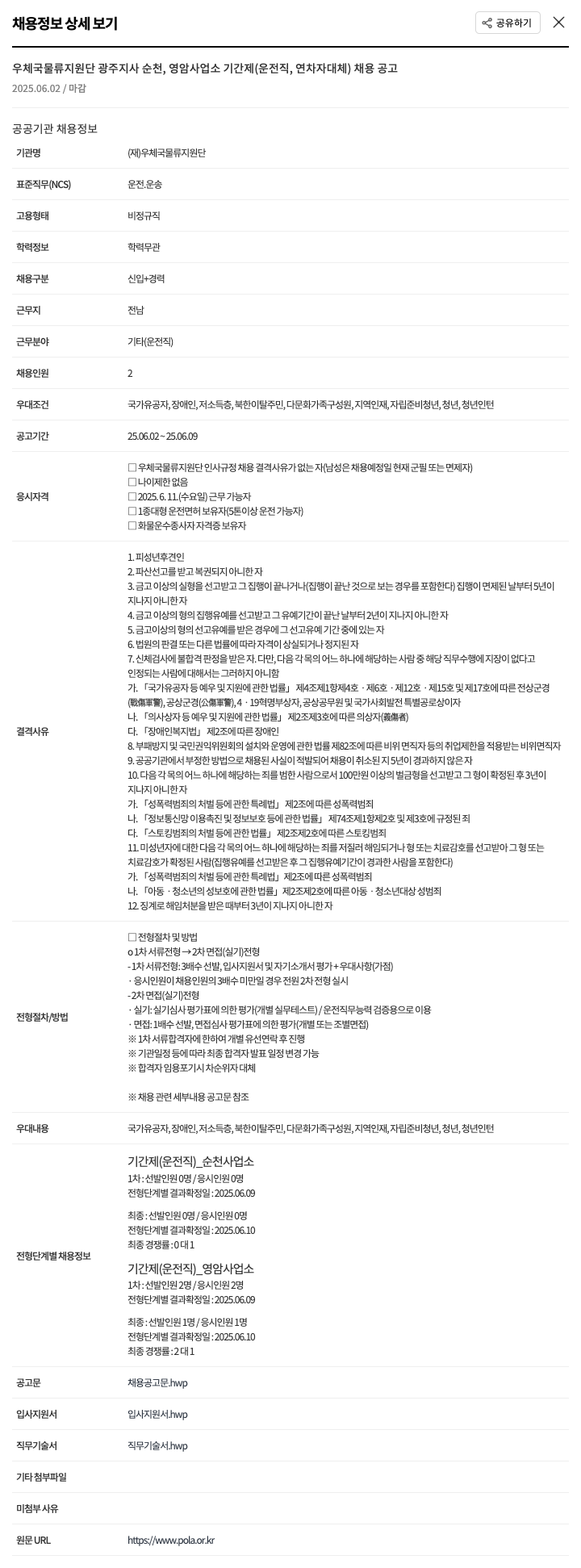 우체국물류지원단 우체국 물류 지원단 광주지사 순천, 영암 사업소 기간제(운전직, 연차자 대체) 채용 공고 채용공고