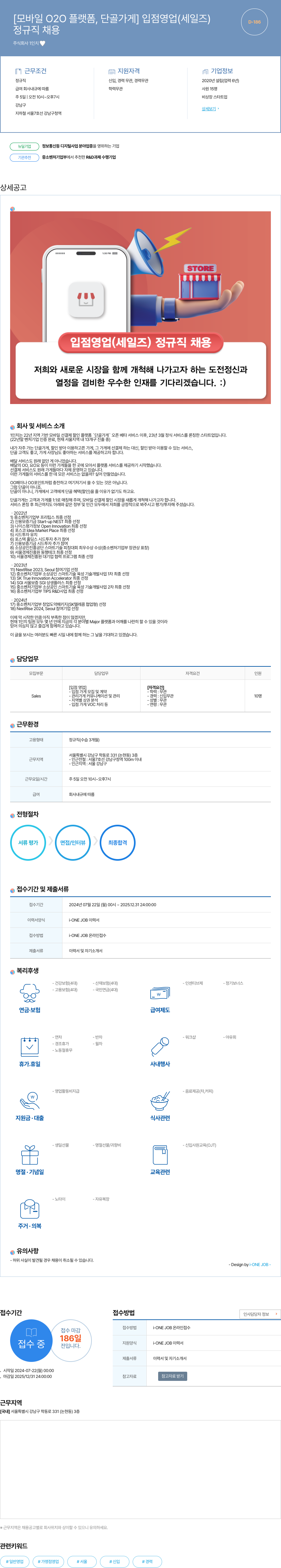 1인치 [모바일 O2O 플랫폼, 단골 가게] 입점 영업(세일즈) 정규직 채용 채용공고
