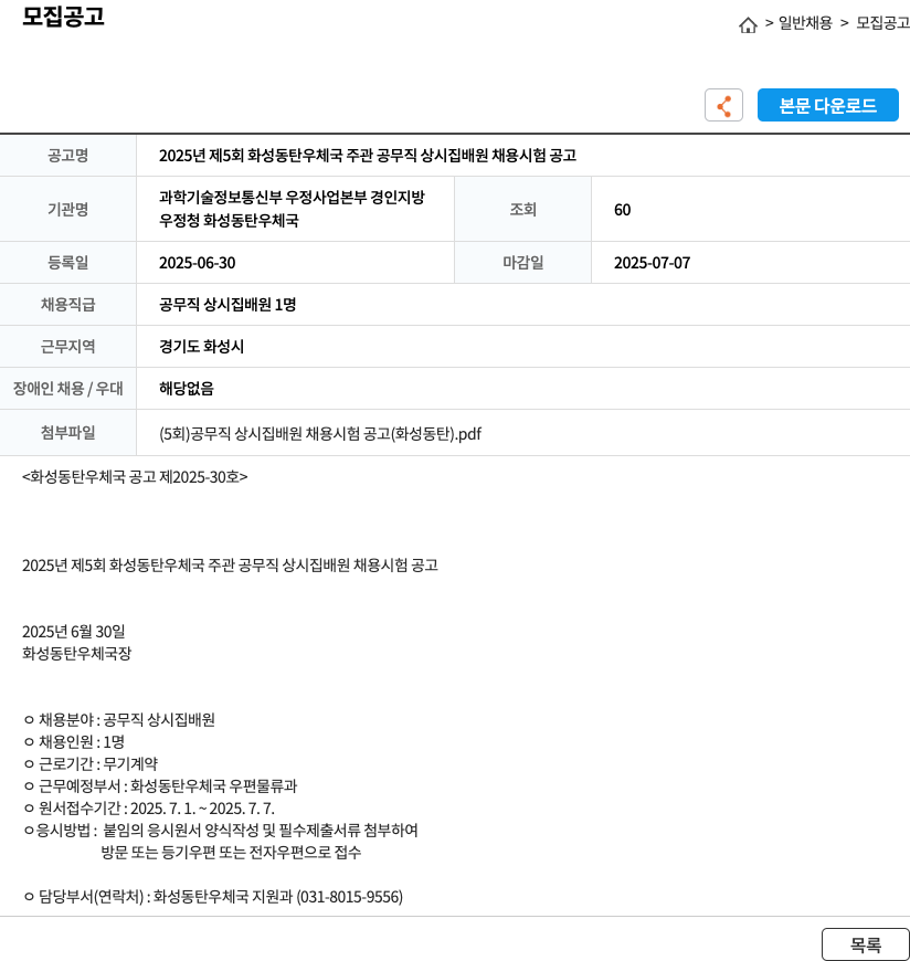화성동탄우체국 2025년 제5회 화성 동탄 우체국 주관 공무직 상시 집배원 채용 시험 공고 채용공고