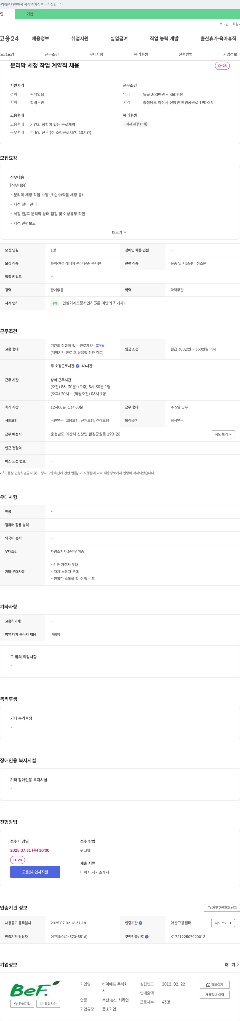 비이에프 분리막 세정 작업 계약직 채용 채용공고
