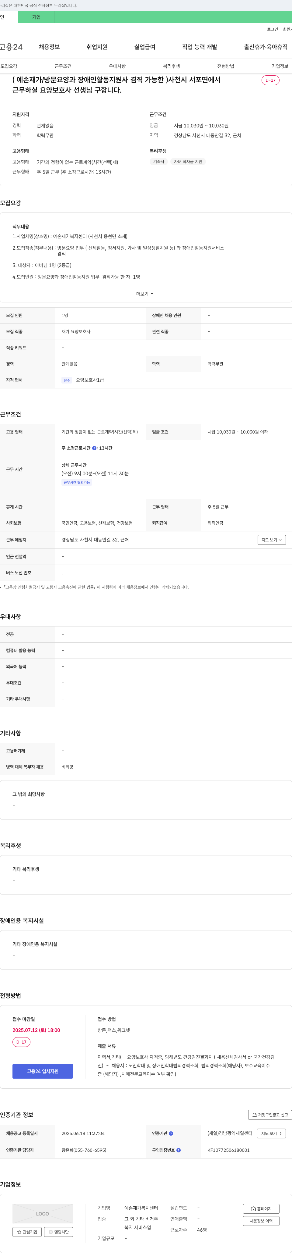 예손재가복지센터 (예손 재가/방문 요양과 장애인 활동 지원사 겸직 가능한) 사천시 서포면에서 근무하실 요양보호사 선생님 구합니다. 채용공고