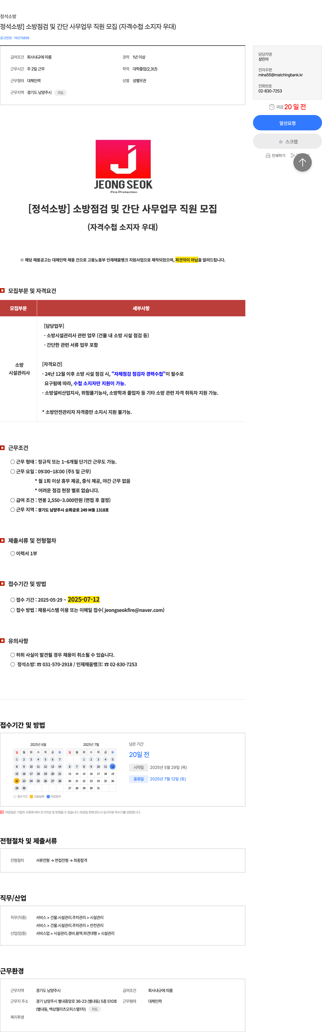 정석소방 [정석 소방] 소방 점검 및 간단 사무 업무 직원 모집 (자격 수첩 소지자 우대) 채용공고
