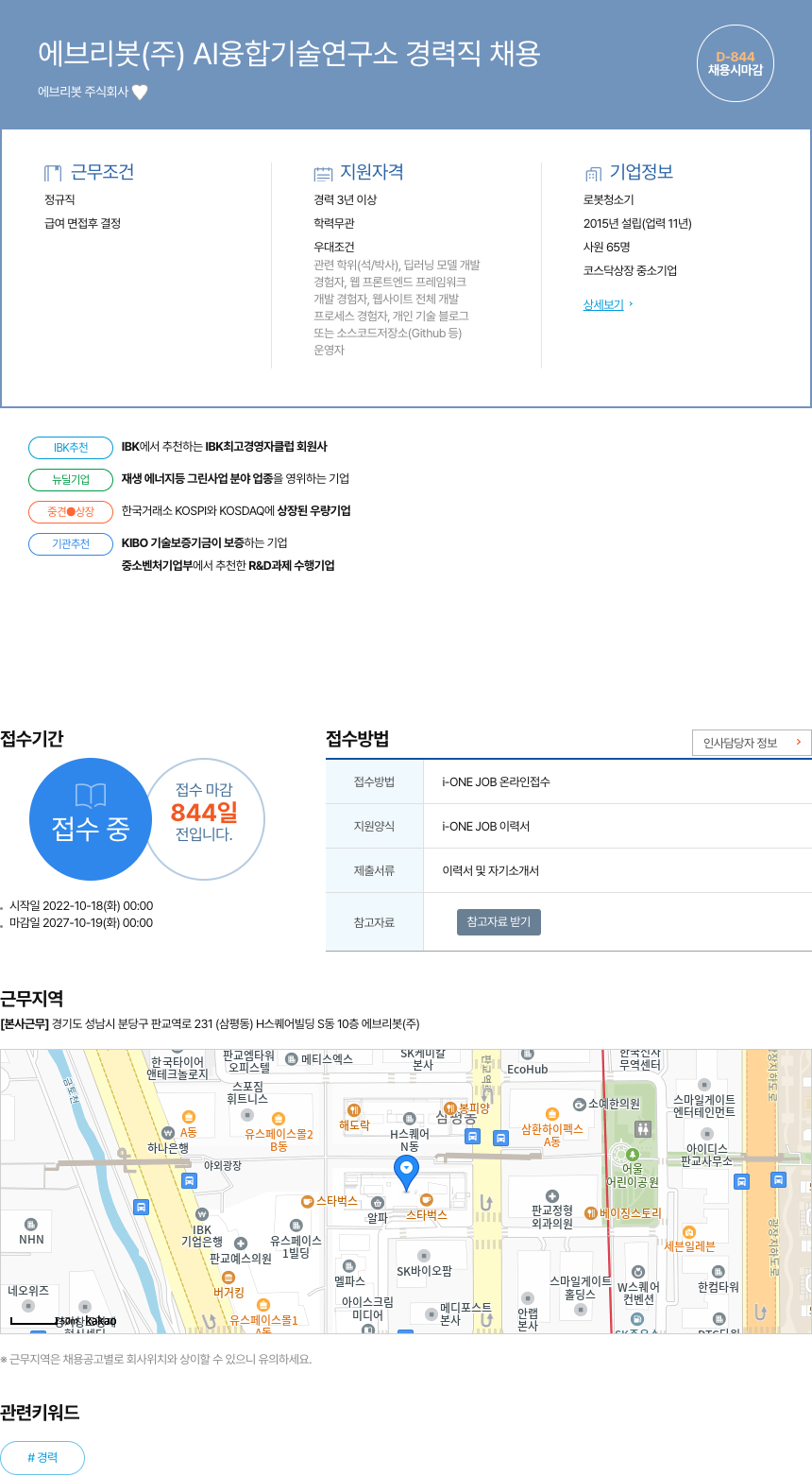 에브리봇 AI 융합 기술 연구소 경력직 채용 채용공고