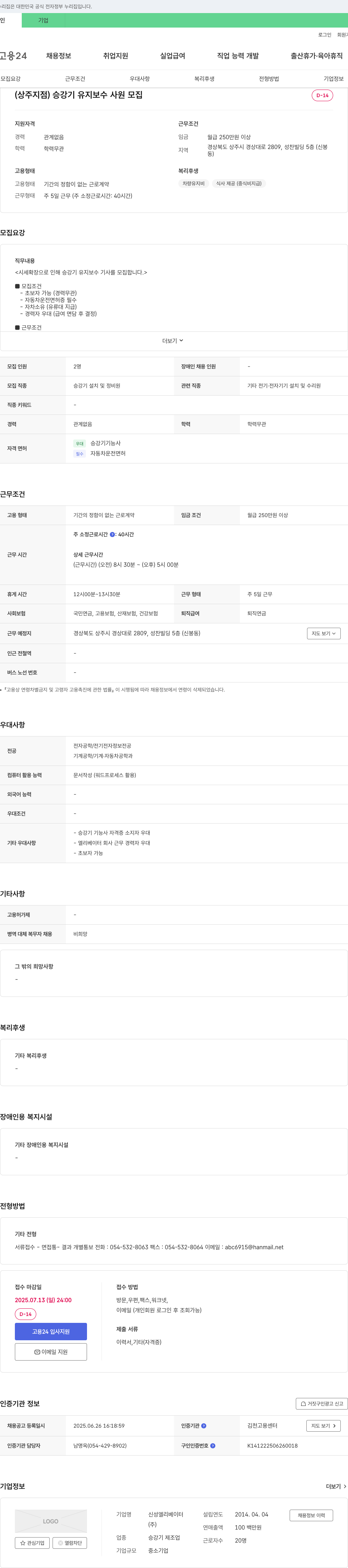 신성엘리베이터 (상주지점) 승강기 유지보수 사원 모집 채용공고