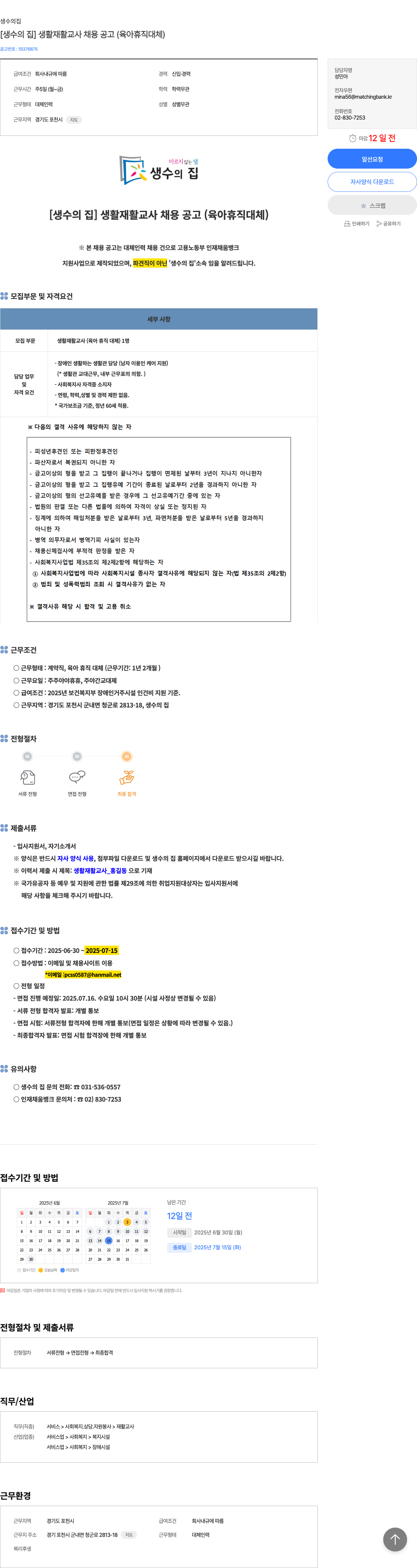 생수의집 [생수의 집] 생활 재활 교사 채용 공고 (육아 휴직 대체) 채용공고