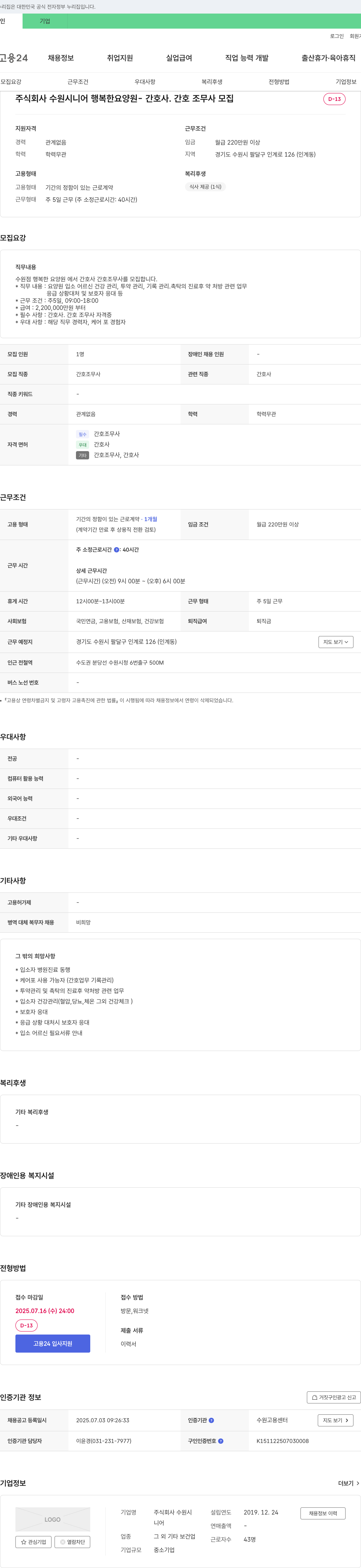 수원시니어행복한요양원 간호사/간호조무사 모집 채용공고